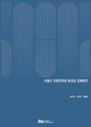 서울시 친환경차량 환경성 강화방안 이미지