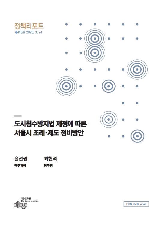 도시침수방지법 제정에 따른 서울시 조례·제도 정비방안 이미지