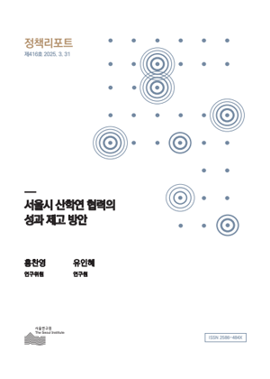 서울시 산학연 협력의 성과 제고 방안 이미지