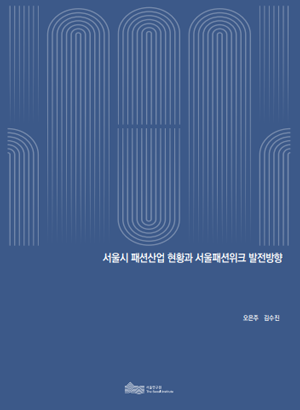 서울시 패션산업 현황과 서울패션위크 발전방향 이미지