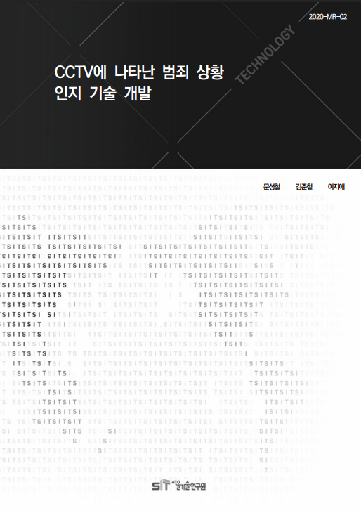 (&quos;19년 연구과제) CCTV에 나타난 범죄 상황 인지 기술 개발 이미지