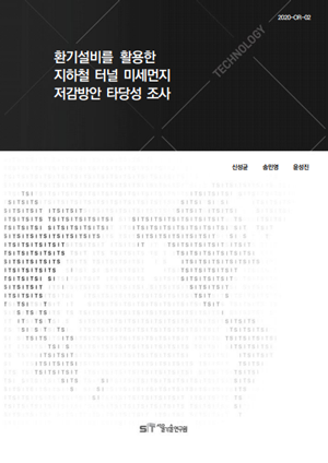 (&quos;19년 연구과제) 환기설비를 활용한 지하철 터널 미세먼지 저감방안 타당성 조사 이미지