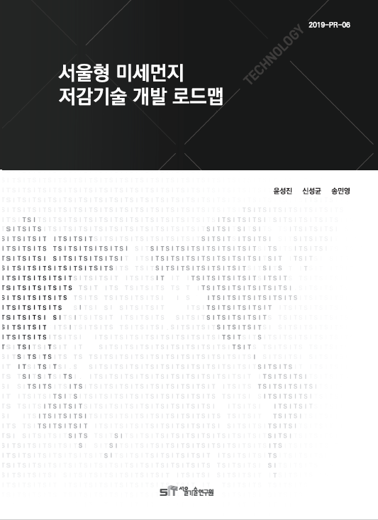 (`19년 연구과제) 서울형 미세먼지 저감기술 개발 로드맵 수립 이미지