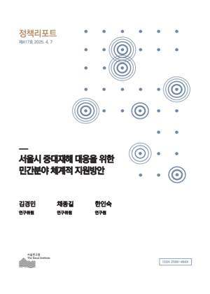 서울시 중대재해 대응을 위한 민간분야 체계적 지원방안 이미지