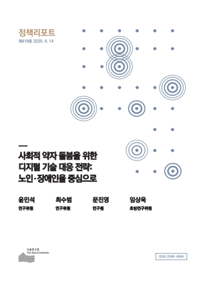사회적 약자 돌봄을 위한 디지털 기술 대응 전략: 노인·장애인을 중심으로 이미지