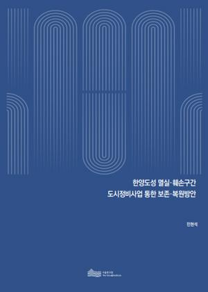 한양도성 멸실·훼손구간  도시정비사업 통한 보존·복원방안 이미지