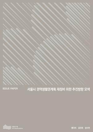 서울시 권역생활권계획 재정비 위한 추진방향 모색 이미지