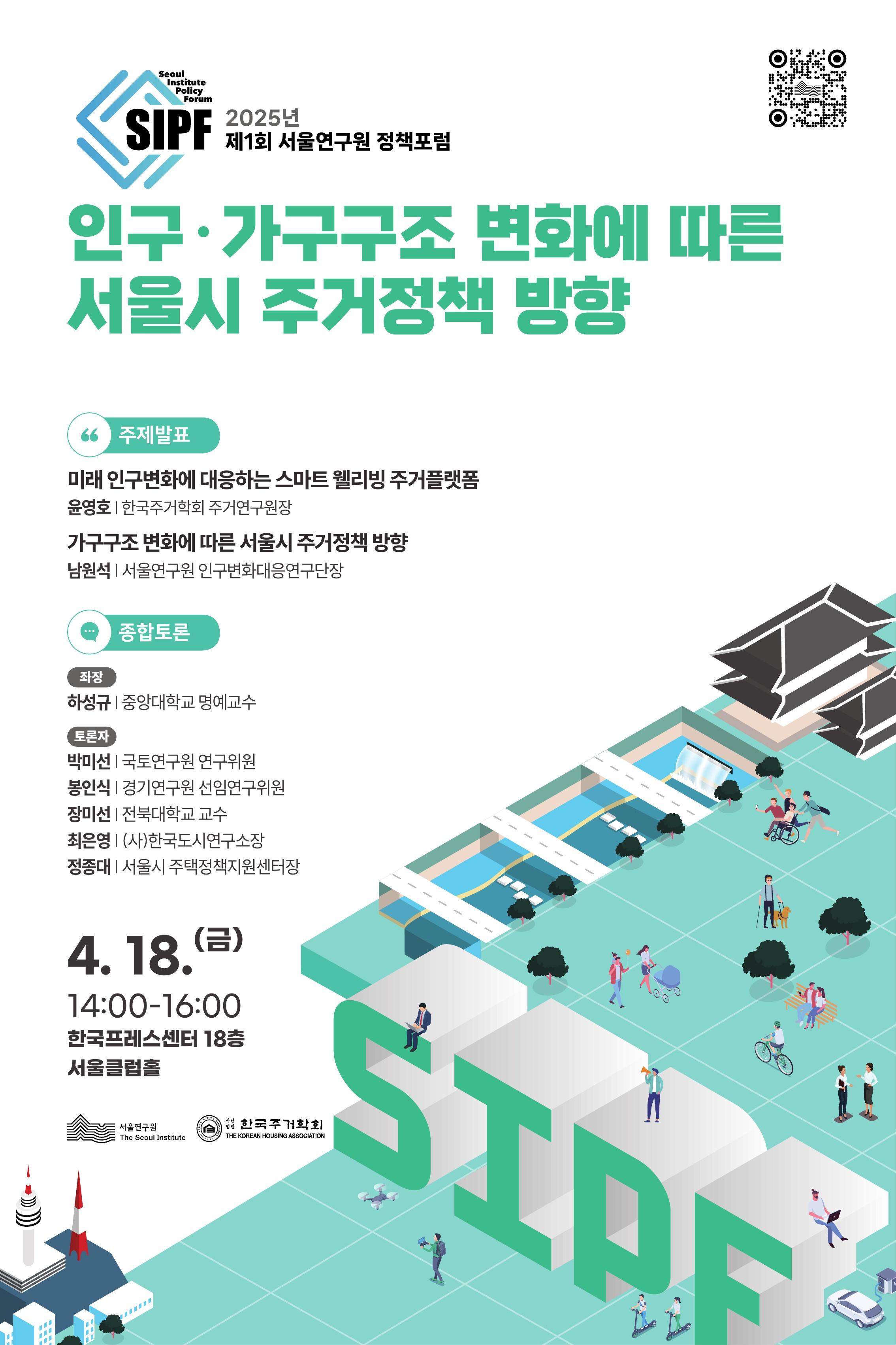 [학술행사자료집] 2025년 제1회 서울연구원 정책포럼 이미지