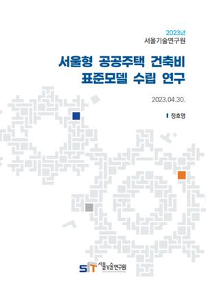 [현안보고] 서울형 공공주택 건축비 표준모델 수립 연구 이미지
