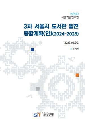 [현안보고] 3차 서울시 도서관 발전 종합계획(안)(2024~2028) 이미지