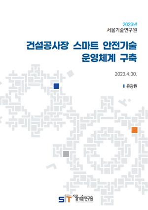 [현안보고] 건설공사장 스마트 안전기술 운영체계 구축 이미지