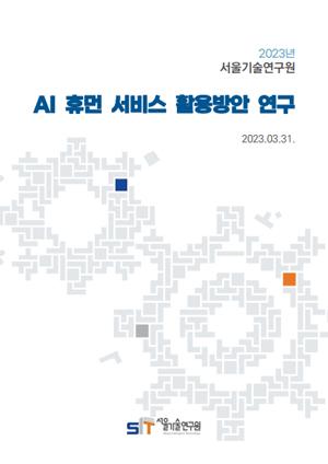 [현안보고] AI 휴먼 서비스 활용방안 연구 이미지