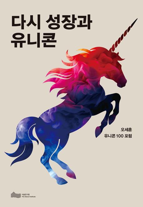 다시 성장과 유니콘 이미지