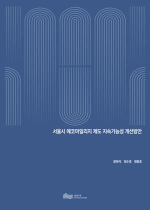 서울시 에코마일리지 제도 지속가능성 개선방안 이미지