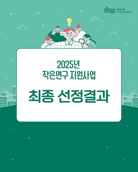2025년 작은연구 좋은서울 지원사업 선정결과 이미지