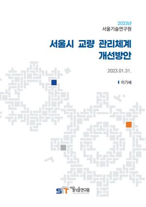 [현안보고] 서울시 교량 관리체계 개선 방안 이미지
