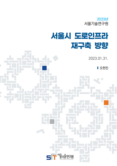 [현안보고] 서울시 도로인프라 재구축 방향 이미지