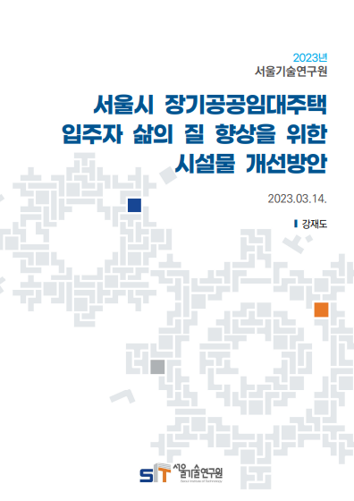 [현안보고] 서울시 장기공공임대주택 입주자 삶의 질 향상을 위한 시설물 개선방안 
