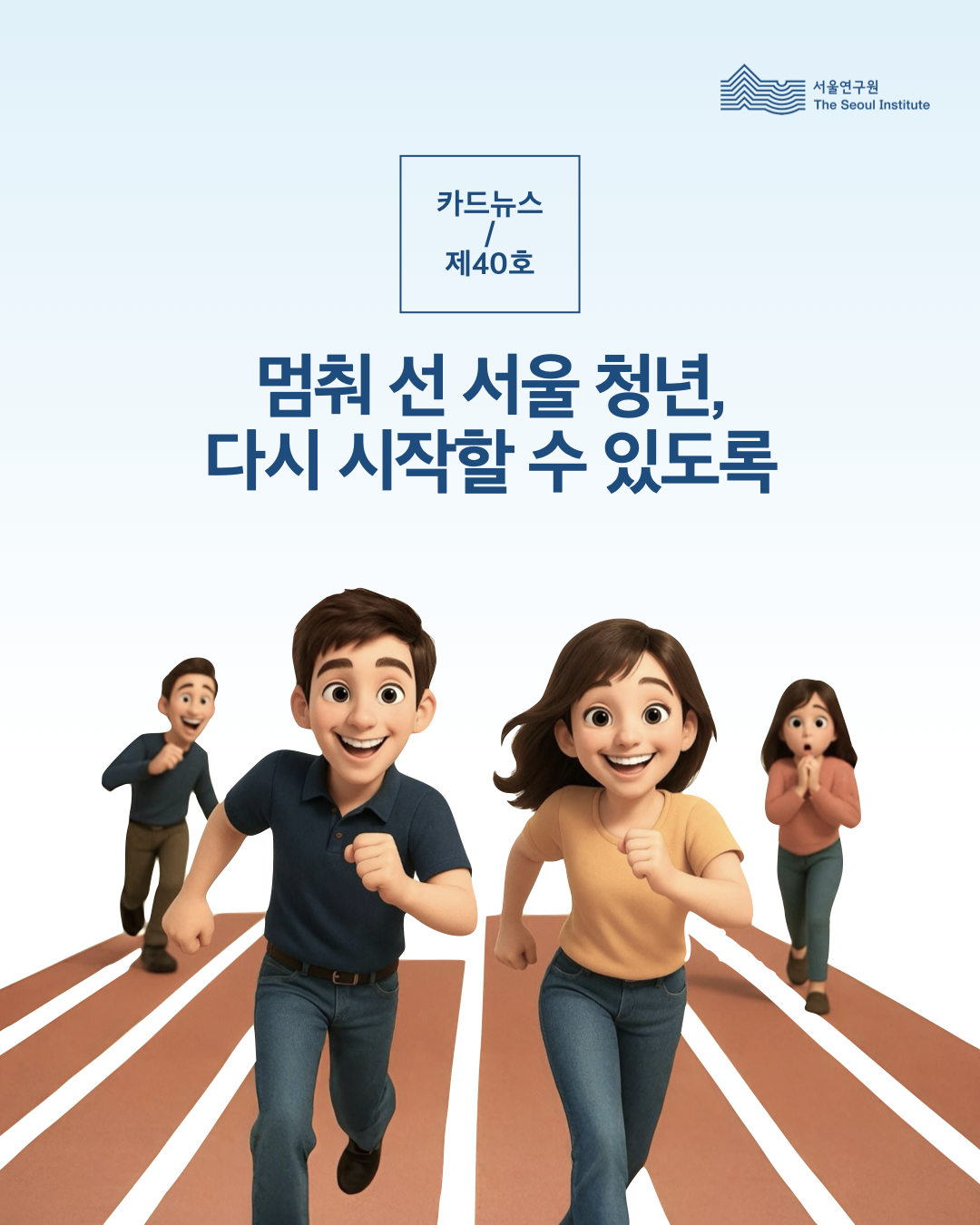 멈춰 선 서울 청년, 다시 시작할 수 있도록 이미지