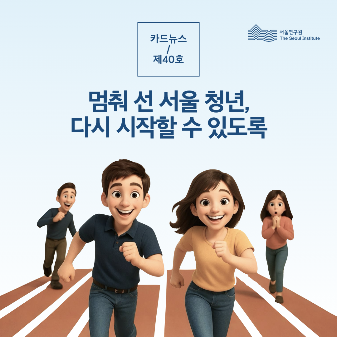 멈춰 선 서울 청년, 다시 시작할 수 있도록 썸네일 이미지