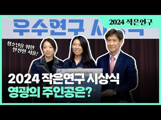2024 작은연구 지원사업 우수연구 시상식 이미지