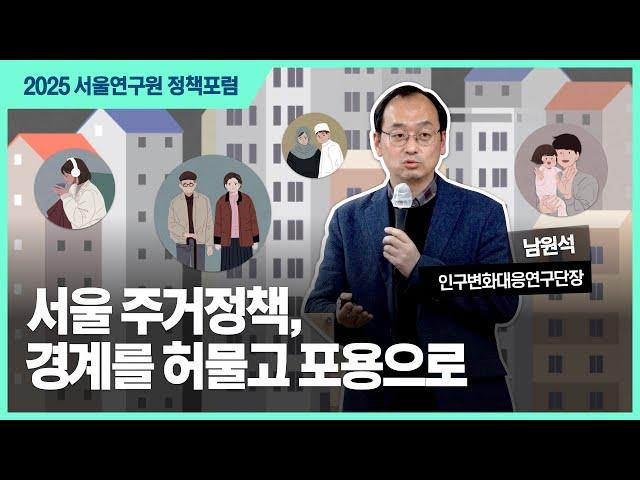 인구·가구 변화에 대응하는 서울시 주거정책의 미래 이미지
