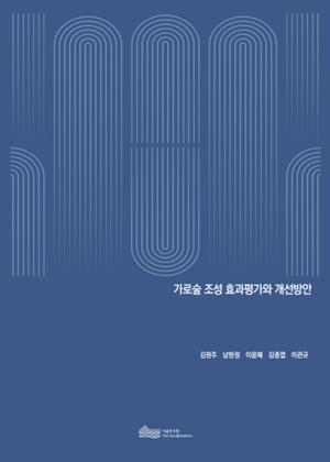 가로숲 조성 효과평가와 개선방안 