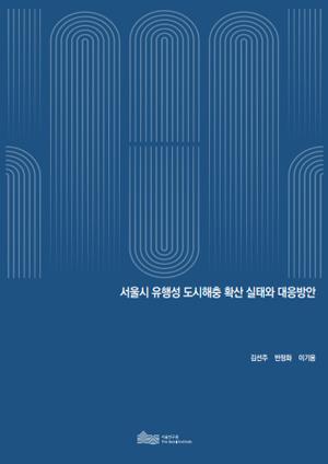 서울시 유행성 도시해충 확산 실태와 대응방안 이미지