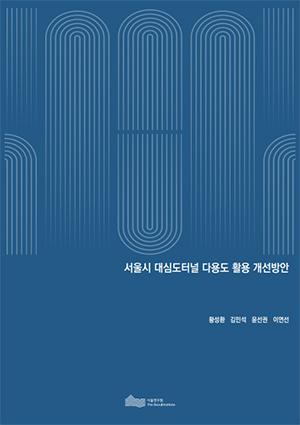 서울시 대심도터널 다용도 활용 개선방안 이미지