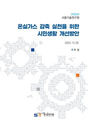 [현안보고] 온실가스 감축 실천을 위한 시민생활 개선방안 (온실가스 Ⅵ.시민) 이미지