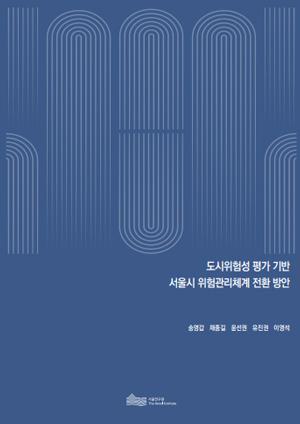 도시위험성 평가 기반 서울시 위험관리체계 전환 방안 이미지