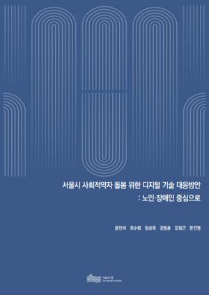 서울시 사회적약자 돌봄 위한 디지털 기술 대응방안 : 노인·장애인 중심으로 이미지