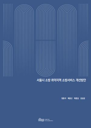 서울시 소방 취약지역 소방서비스 개선방안 이미지