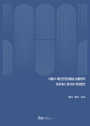 서울시 재난안전상황실 상황관리 프로세스 분석과 개선방안 이미지