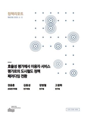 효율성 평가에서 이용자 서비스 평가로의 도시철도 정책 패러다임 전환 이미지