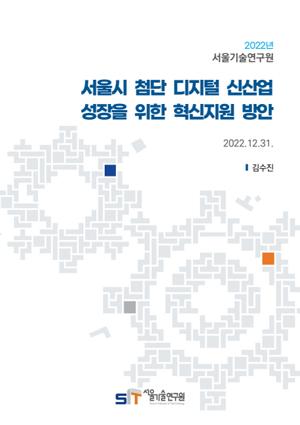 서울시 첨단 디지털 신산업   성장을 위한 혁신지원 방안 이미지