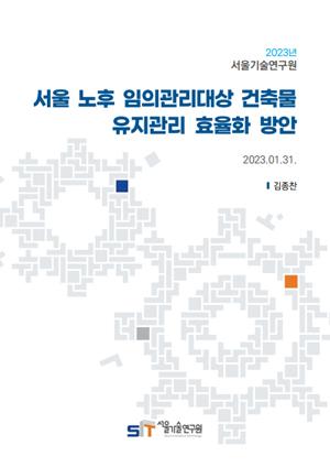 [현안보고] 서울 노후 임의관리대상 건축물 유지관리 효율화 방안 이미지