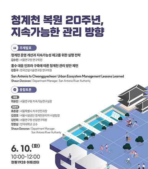 2025년 제2회 서울연구원 정책포럼(청계천 복원 20주년, 지속가능한 관리 방향) 이미지