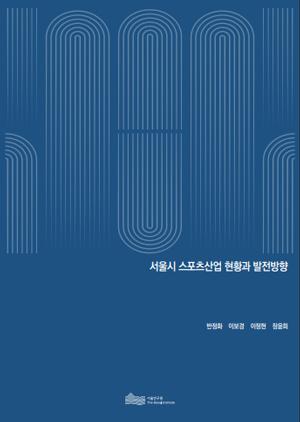 서울시 스포츠산업 현황과 발전방향 이미지