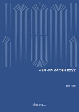 서울시 디저트 업계 현황과 발전방향 이미지