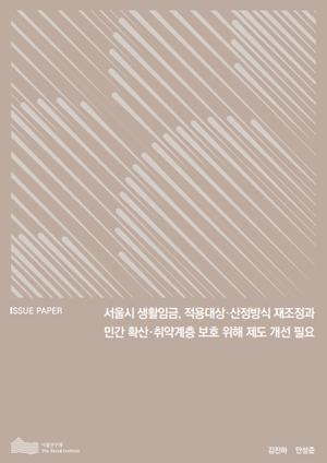 서울시 생활임금, 적용대상·산정방식 재조정과 민간 확산·취약계층 보호 위해 제도 개선 필요 이미지