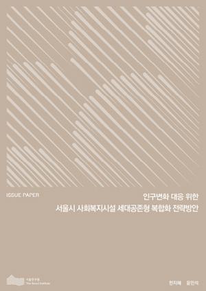 인구변화 대응 위한 서울시 사회복지시설 세대공존형 복합화 전략방안 이미지