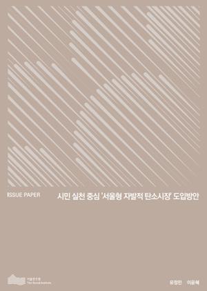 시민 실천 중심 &quos;서울형 자발적 탄소시장&quos; 도입방안 이미지