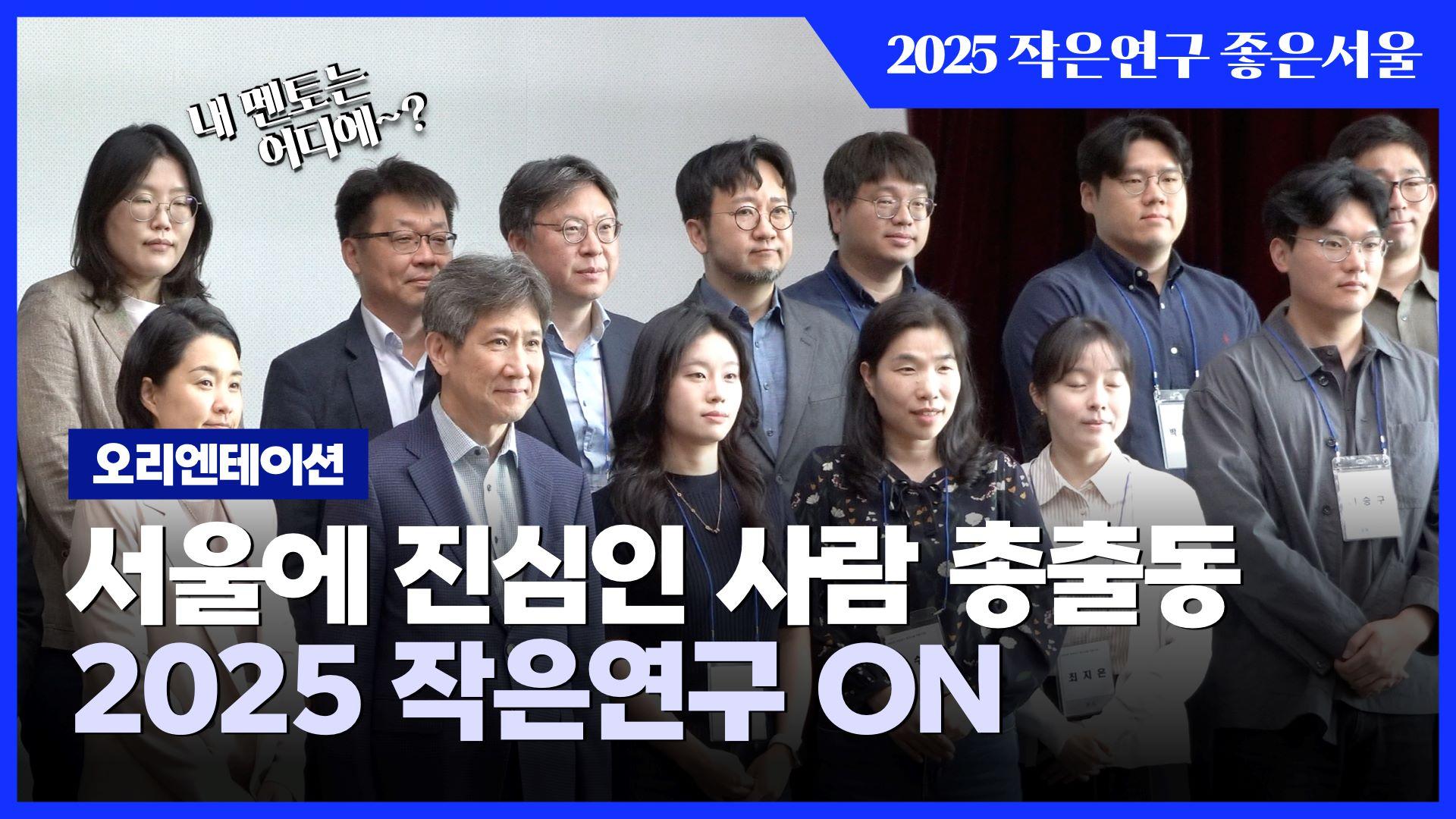 시민이 주도하는 서울의 변화, 2025 작은연구 좋은연구 오리엔테이션 이미지