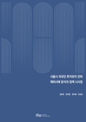 서울시 외국인 투자유치 전략 해외사례 분석과 정책 시사점 이미지