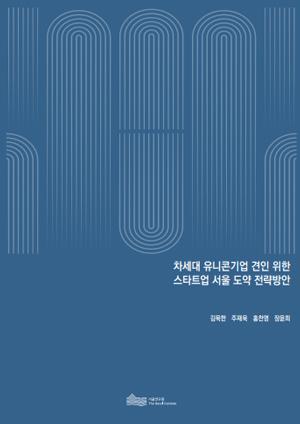 차세대 유니콘기업 견인 위한 스타트업 서울 도약 전략방안 이미지