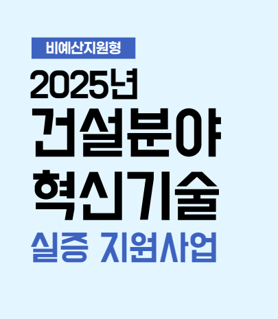 2025년 건설분야 혁신기술 실증 지원사업 이미지