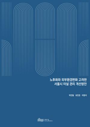 노후화와 외부환경변화 고려한 서울시 터널 관리 개선방안 이미지