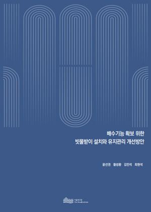 배수기능 확보 위한  빗물받이 설치와 유지관리 개선방안 이미지