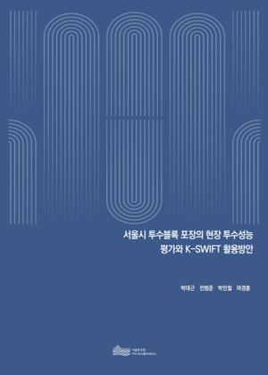 서울시 투수블록 포장의 현장 투수성능  평가와 K-SWIFT 활용방안 이미지